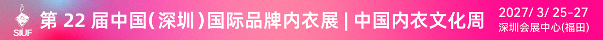 第22届中国(深圳)国际品牌内衣展