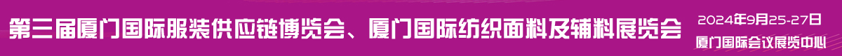 第三届厦门国际服装供应链博览会、厦门国际纺织面料及辅料展览会