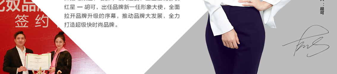 重金邀请影视红星 — 胡可，出任品牌新一任形象大使，全面拉开品牌升级的序幕，推动品牌大发展，全力打造超级快时尚品牌