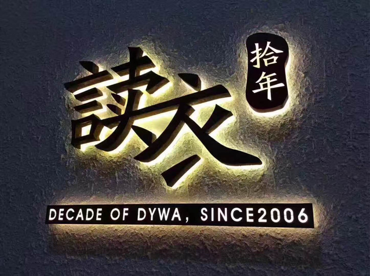 读衣拾年品牌旗舰店店面图第一张