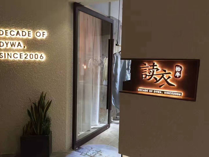 读衣拾年品牌旗舰店店面图第二张