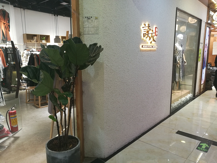 读衣拾年品牌旗舰店店面图第五张