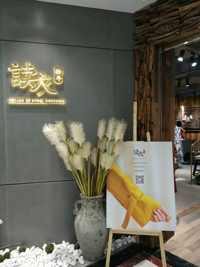 读衣拾年品牌旗舰店店面图第六张