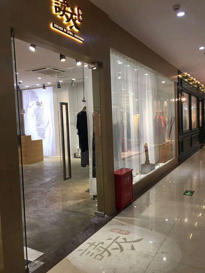 读衣拾年品牌旗舰店店面图第七张