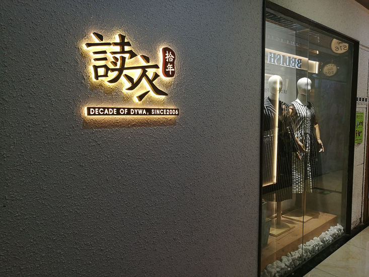 读衣拾年品牌旗舰店店面图第八张