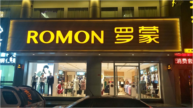 罗蒙品牌旗舰店店面
